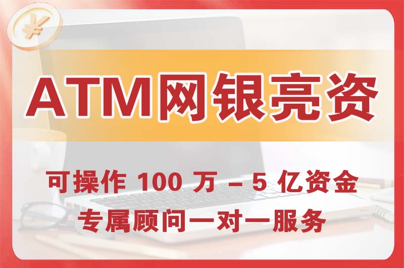 舒兰ATM机、网银亮资显账